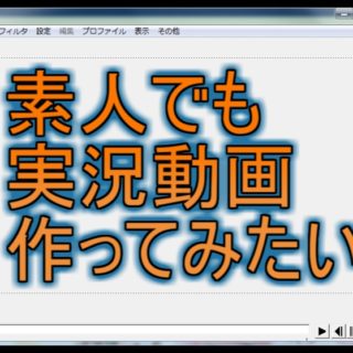 作り方 ゆっくり 実況