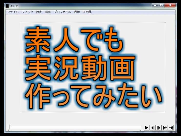 素人が実況動画を作るまで【第１回】AviUtlのインストール！ひとり暮らしの動画事情